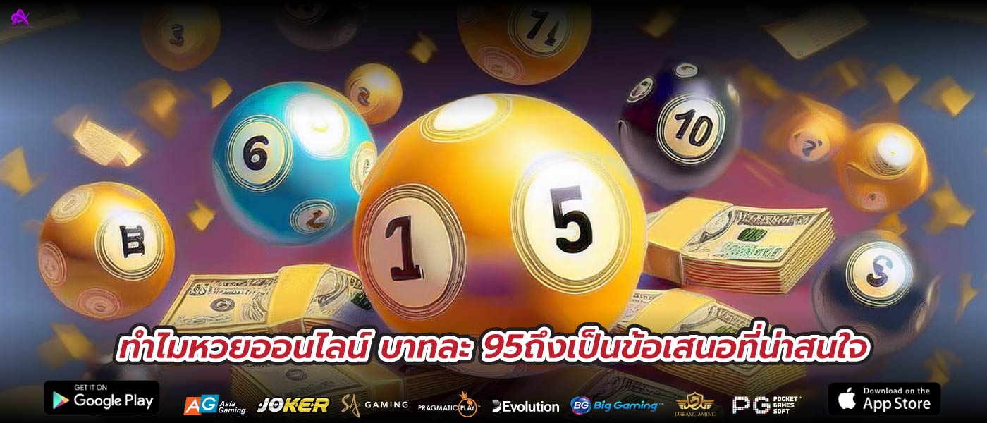 ทำไมหวยออนไลน์ บาทละ 95ถึงเป็นข้อเสนอที่น่าสนใจ